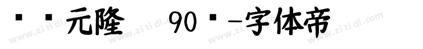 汉仪元隆黑 90简字体转换